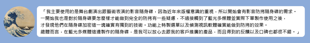 客戶使用BD-P隨身碟影音加密技術案例分享