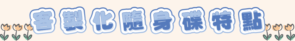 客制化隨身碟