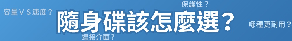 【2025隨身碟推薦】5款客製化隨身碟&4大選購要點一次搞懂!