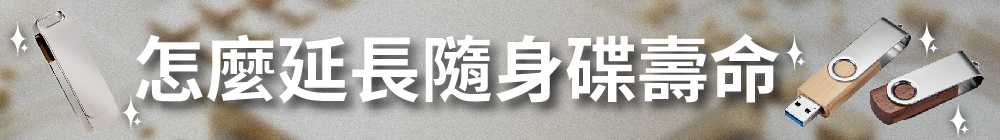 延長隨身碟壽命