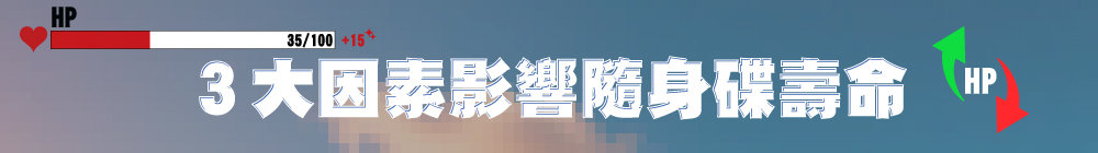 影響隨身碟壽命的因素