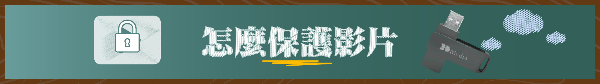 影片保護