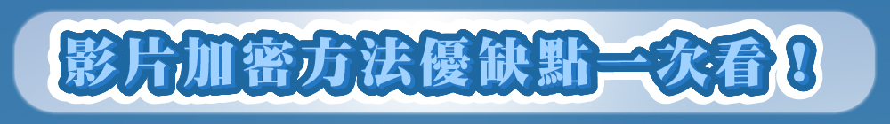 4種影片加密方法