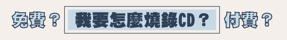 怎麼燒錄
