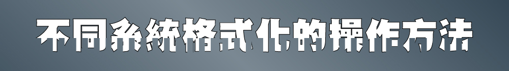 不同系統格式化的操作方法