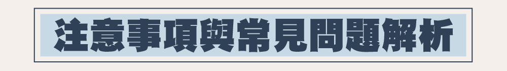 注意事項