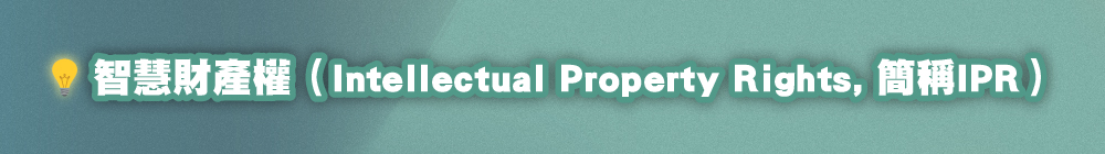 智慧財產權（Intellectual Property Rights, 簡稱IPR）