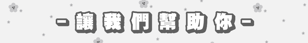 讓我們幫助你