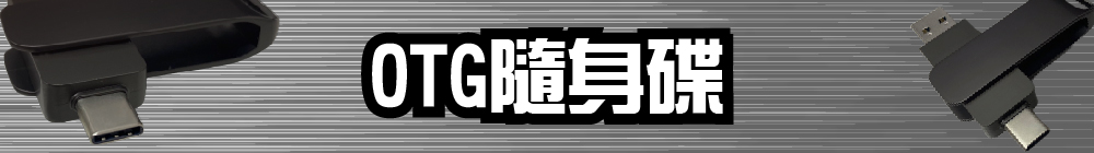 OTG隨身碟