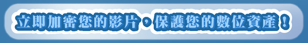 保護您的數位資產