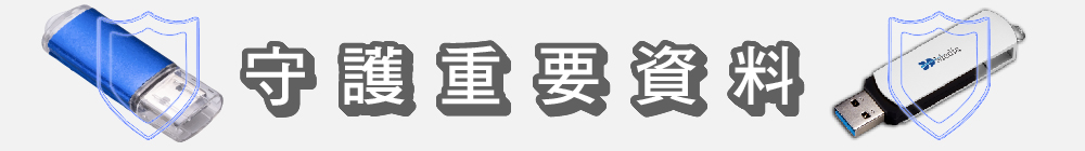 守護重要資料