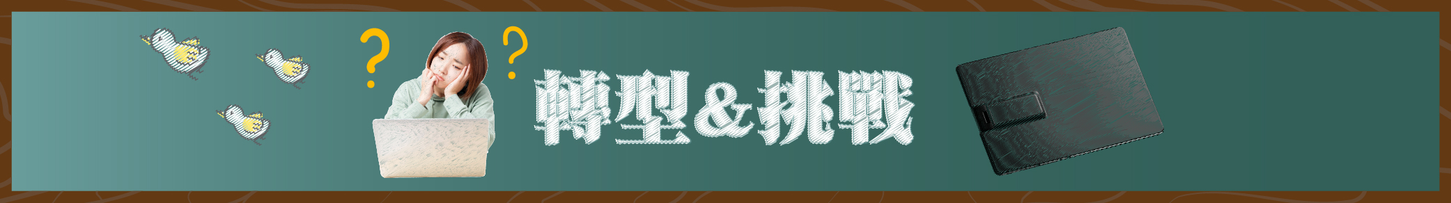教學轉型