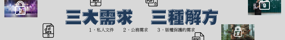 三大使用場景