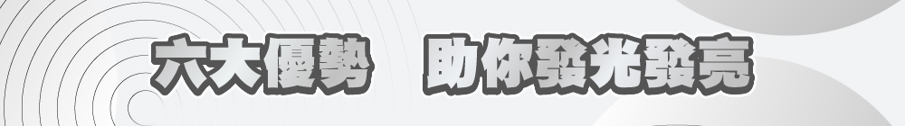 六大優勢 助你發光發亮