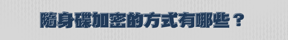 哪幾種加密方式