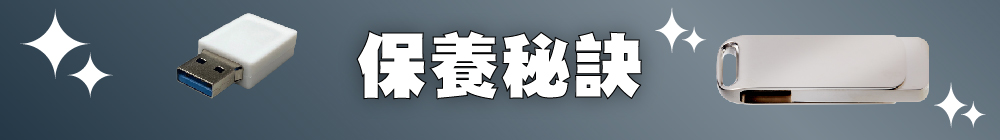 保養秘訣