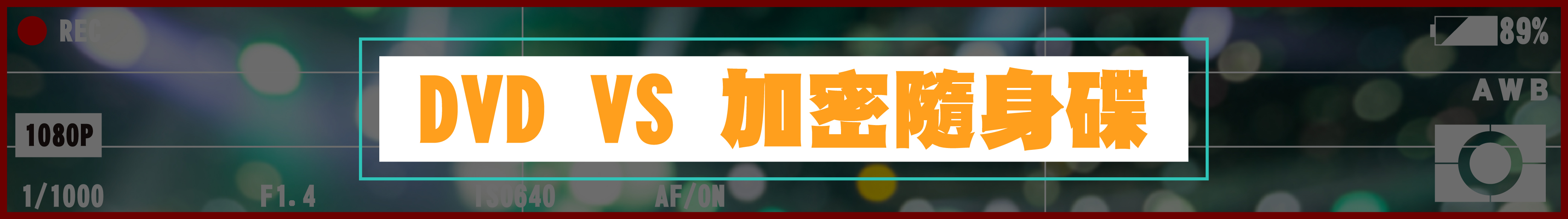 加密隨身碟和光碟