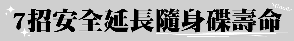 隨身碟保養