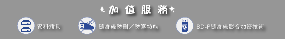 隨身碟加值方案
