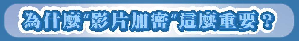影片加密很重要
