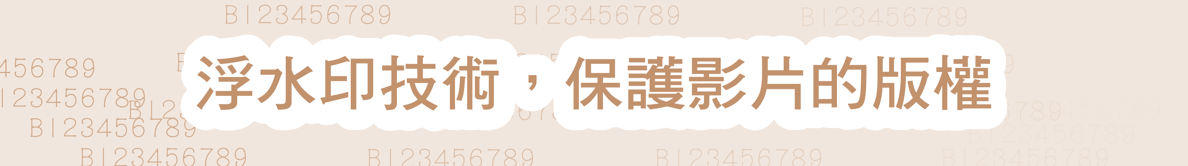 浮水印技術保護影片的版權