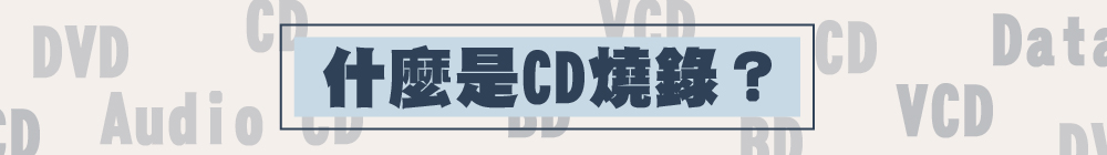 什麼是 CD 燒錄