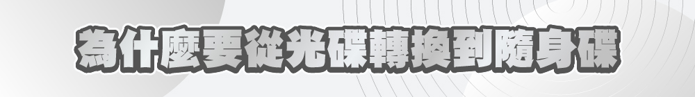 為什麼要從光碟轉換到隨身碟