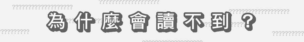為什麼會讀不到?