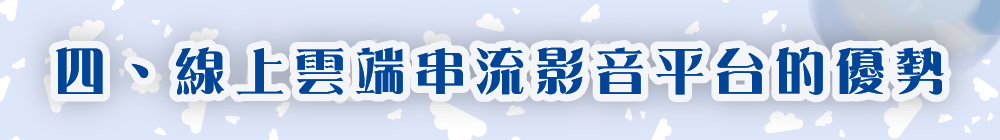 線上雲端串流影音平台的優勢