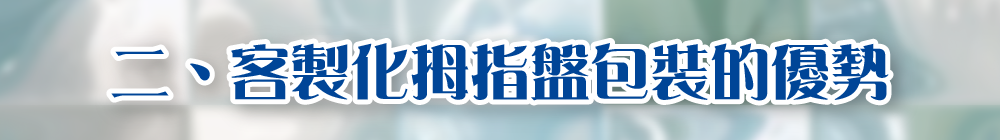 二、客製化拇指盤包裝的優勢