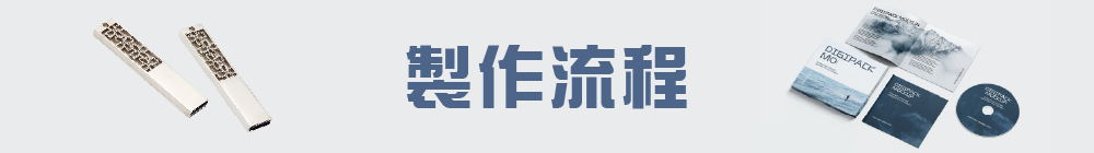 製作流程