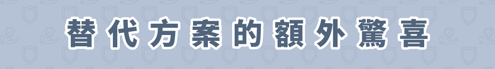 替代方案的額外驚喜
