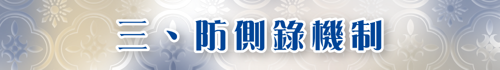 三、防側錄機制