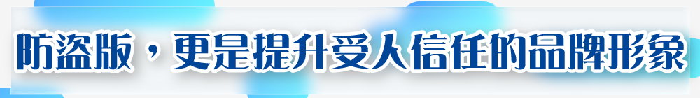防盜版，更是提升受人信任的品牌形象