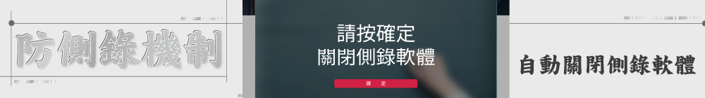 防側錄機制