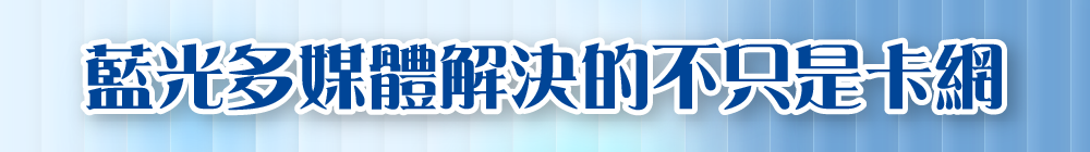 藍光多媒體解決的不只是卡網