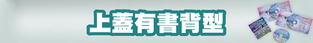 上蓋有書背型