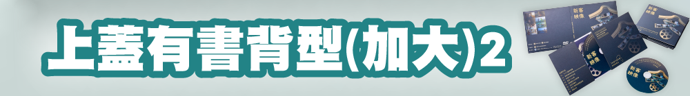 上蓋有書背型(加大)2