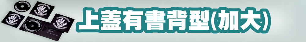 上蓋有書背型(加大)