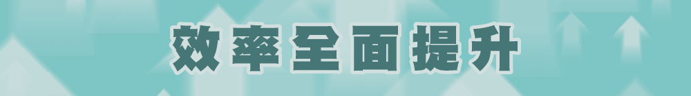 課程效率全面提升