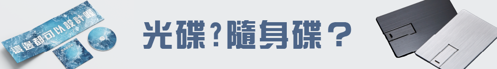 光碟？隨身碟？