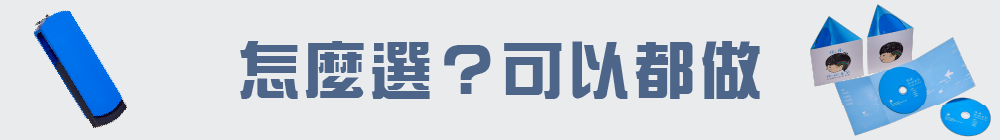 怎麼選？可以都做