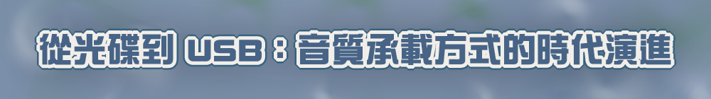 從光碟到 USB:音質承載方式的時代演進