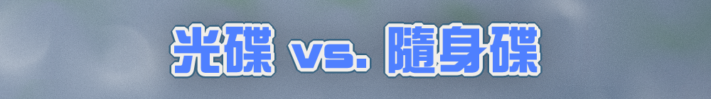 光碟 vs. 隨身碟:不同載體的應用差異