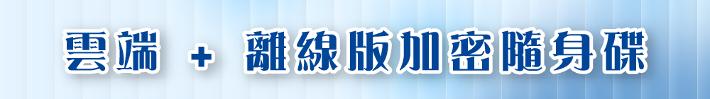 雲端 + 離線版加密隨身碟