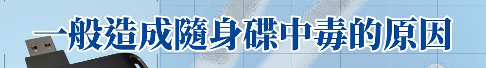 一般造成隨身碟中毒的原因