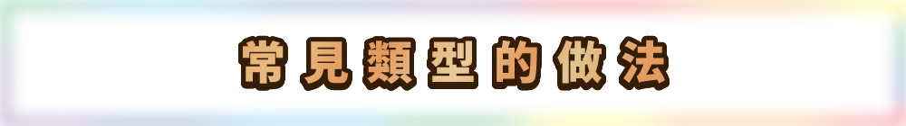 常見類型的做法
