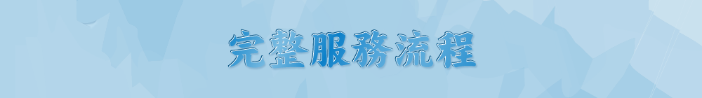 完整服務流程