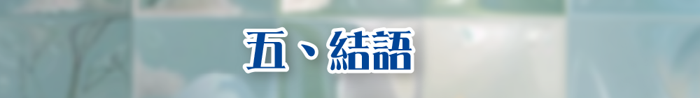 結語