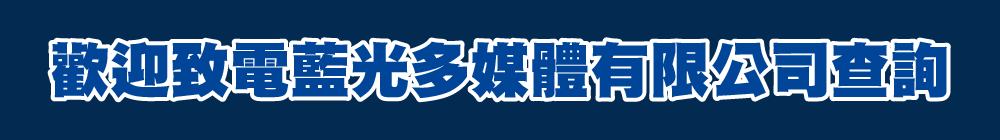歡迎致電藍光多媒體有限公司查詢
